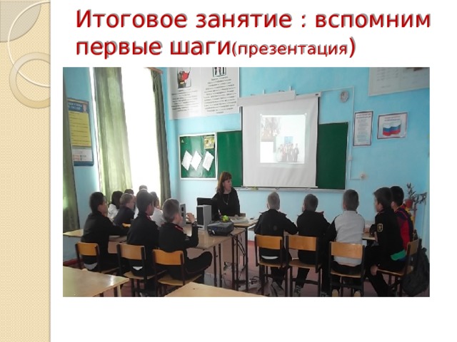 Итоговое занятие : вспомним первые шаги (презентация ) 
