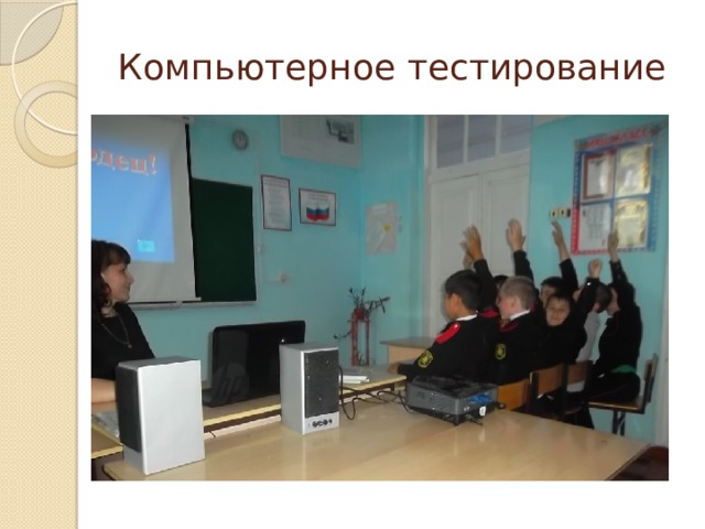 Компьютерное тестирование 