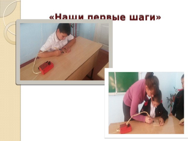 «Наши первые шаги» 