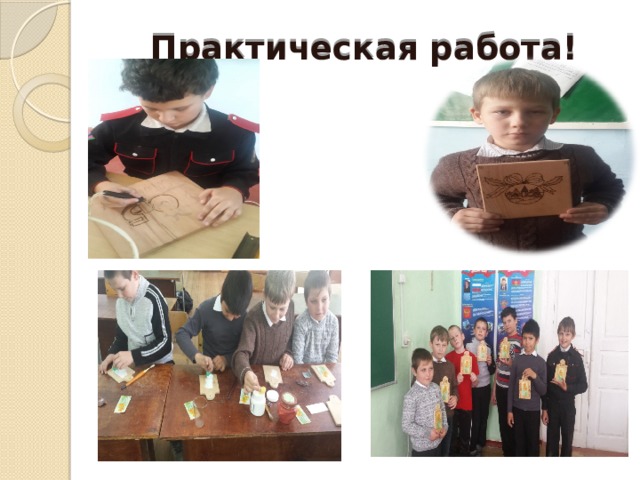 Практическая работа! 