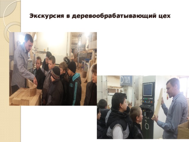 Экскурсия в деревообрабатывающий цех 