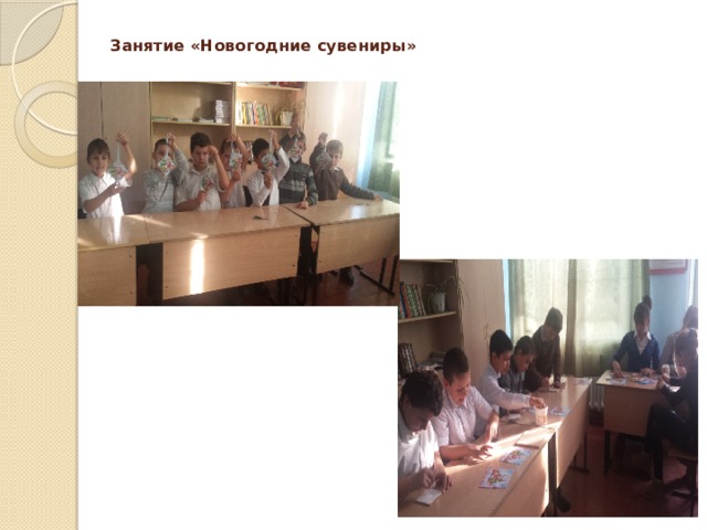 Занятие «Новогодние сувениры» 