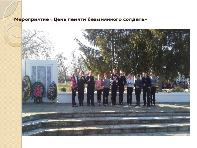 Мероприятие «День памяти безымянного солдата» 