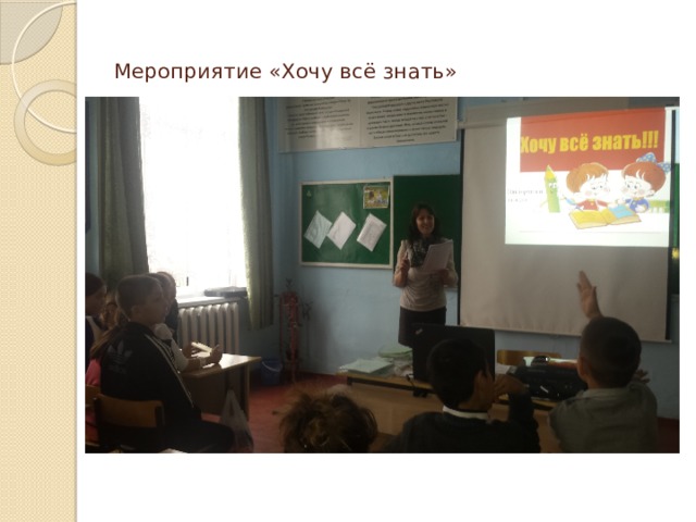 Мероприятие «Хочу всё знать» 