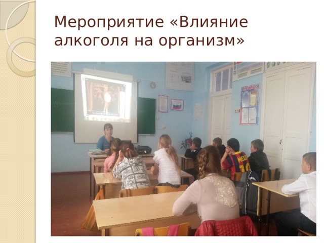 Мероприятие «Влияние алкоголя на организм» 