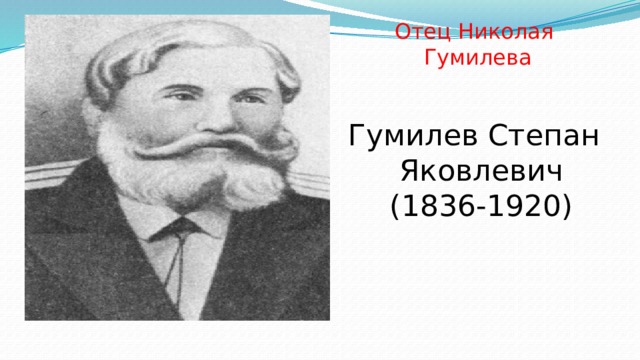 Отец Николая Гумилева Гумилев Степан Яковлевич (1836-1920) 