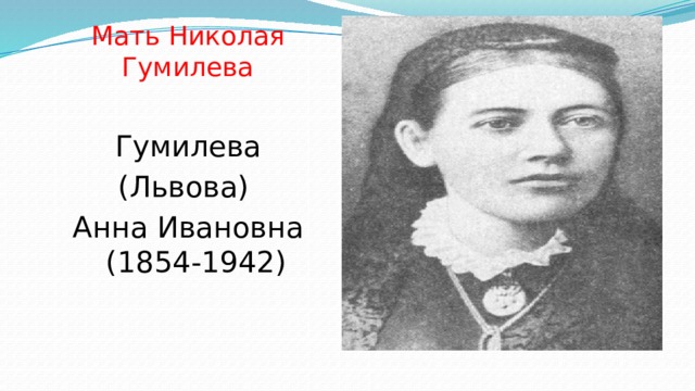 Мать Николая Гумилева Гумилева (Львова) Анна Ивановна (1854-1942) 