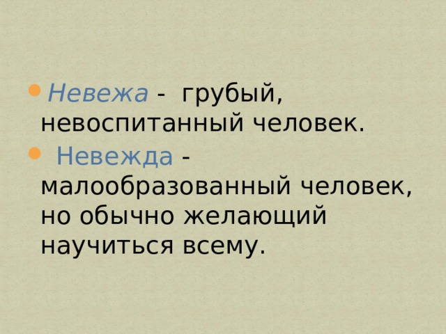 Невежа - грубый, невоспитанный человек.  Невежда - малообразованный человек, но обычно желающий научиться всему.  