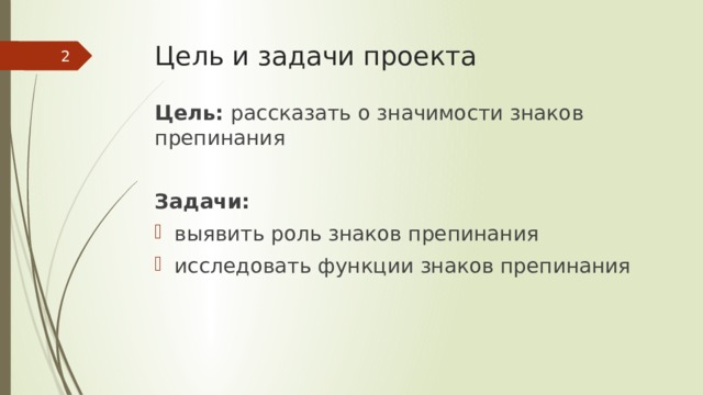 Цель и задачи проекта  Цель: рассказать о значимости знаков препинания Задачи: выявить роль знаков препинания исследовать функции знаков препинания 