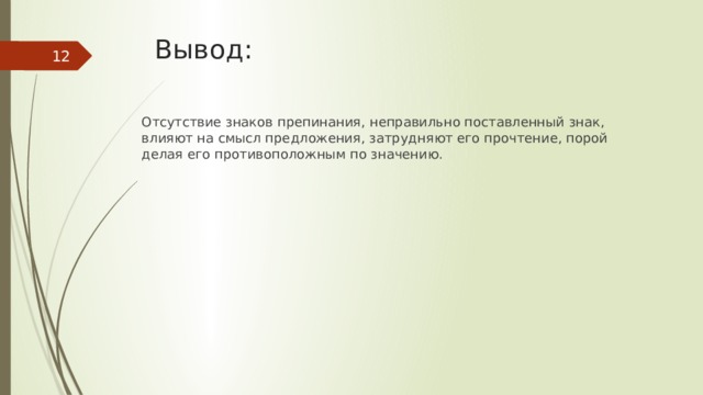 Вывод:      Отсутствие знаков препинания, неправильно поставленный знак, влияют на смысл предложения, затрудняют его прочтение, порой делая его противоположным по значению. 