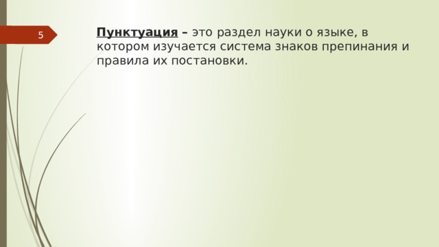 Пунктуация   –  это раздел науки о языке, в котором изучается система знаков препинания и правила их постановки.  