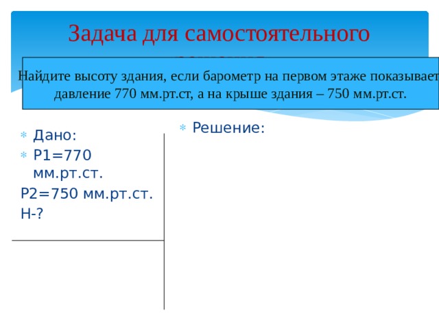 У подножья горы барометр показывает давление. 770 Мм РТ ст. Барометрическое давление 750 мм РТ ст. Давление 770 мм РТ ст. На первом этаже здания школы барометр показывает 755 мм РТ ст а на крыше.