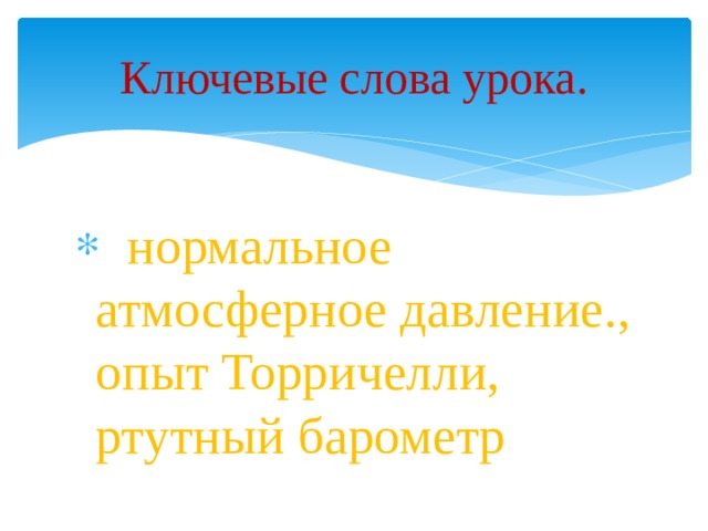 Ключевые слова урока.  нормальное атмосферное давление., опыт Торричелли, ртутный барометр 