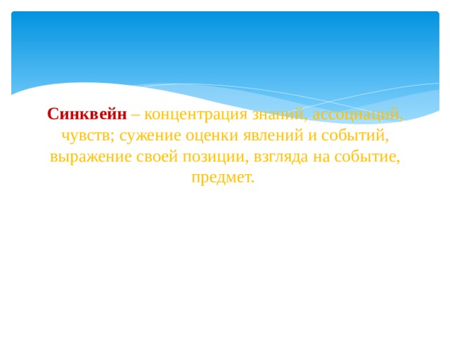 Синквейн  – концентрация знаний, ассоциаций, чувств; сужение оценки явлений и событий, выражение своей позиции, взгляда на событие, предмет.     