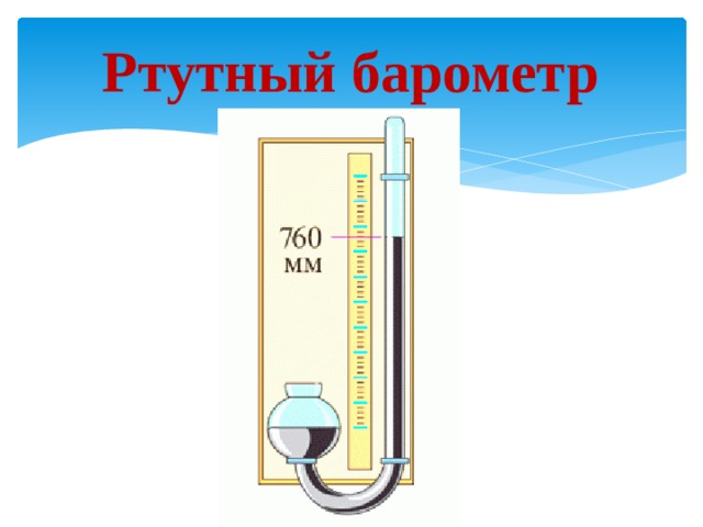 Ртутный барометр 