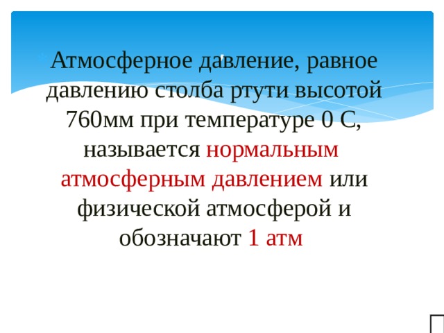 Атмосферное давление равное давлению столба