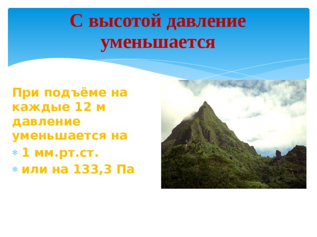 Как называется смена природы при подъеме вверх. Давление уменьшается с высотой. При подъёме на каждые 12 м давление уменьшается на .... Атмосферное давление при подъеме на каждые 12 м. При подъёме ад уменьшается на 1 мм РТ ст на каждые.