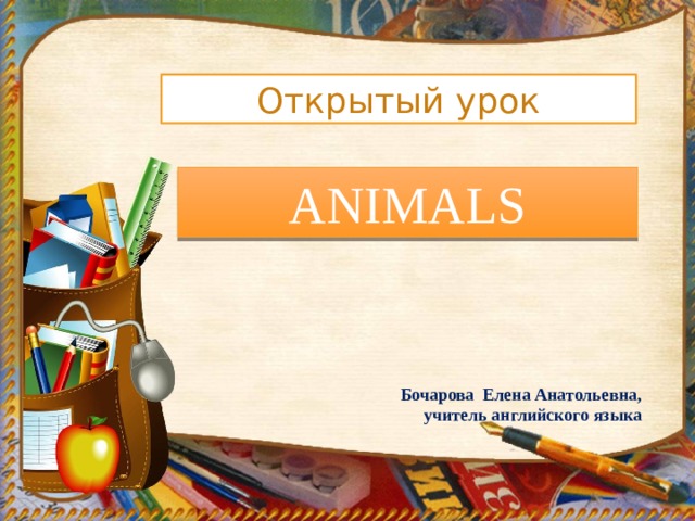 Открытый урок ANIMALS Бочарова Елена Анатольевна,  учитель английского языка 