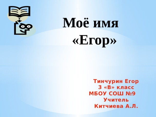 Проект про имя егор