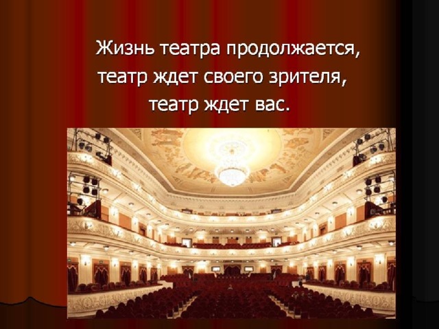 Theater has always been, is and will be very necessary for people.  