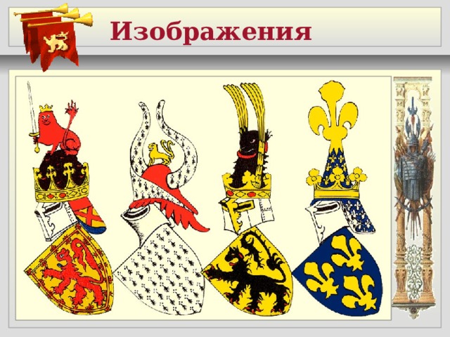 Рыцарские гербы средневековья