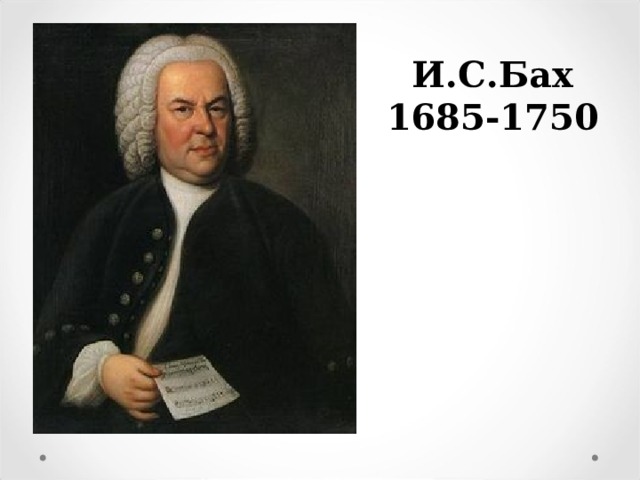 И.С.Бах 1685-1750 