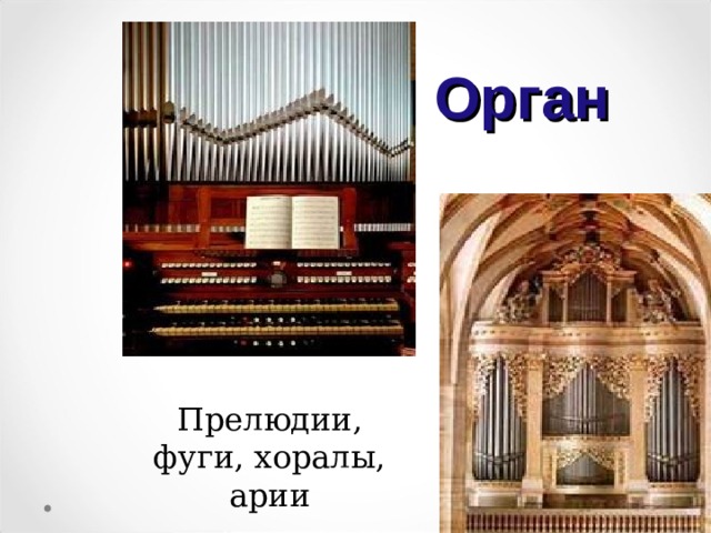 Орган Прелюдии, фуги, хоралы, арии 