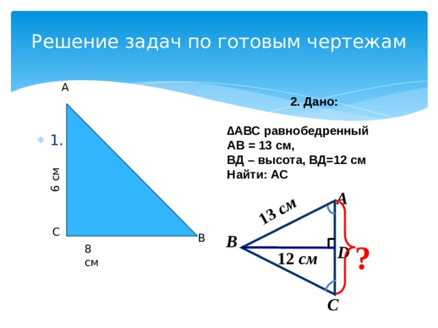 Найдите высоту вд. Треугольник АВС ва 13 см,ВД -12 см. Ва 13 см ВД 12 найти АС. Дано АВ 13 см ВД 12 см найти АС. Треугольник АВСД ва 13 см а ВД 12 см.