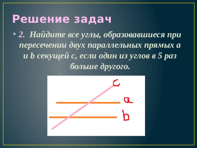 Решение задач