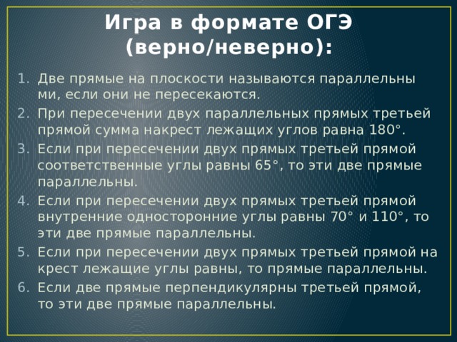 Игра в формате ОГЭ  (верно/неверно):