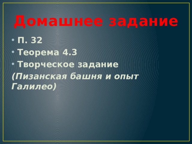 Домашнее задание П. 32 Теорема 4.3 Творческое задание (Пизанская башня и опыт Галилео)