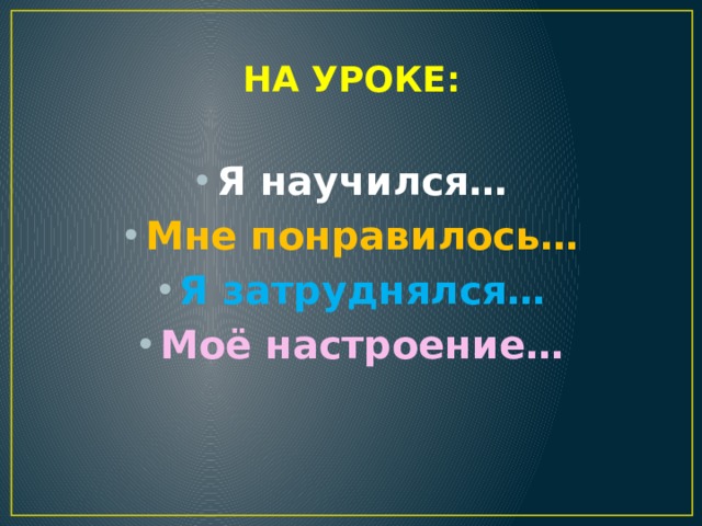НА УРОКЕ: