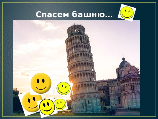 Спасем башню…