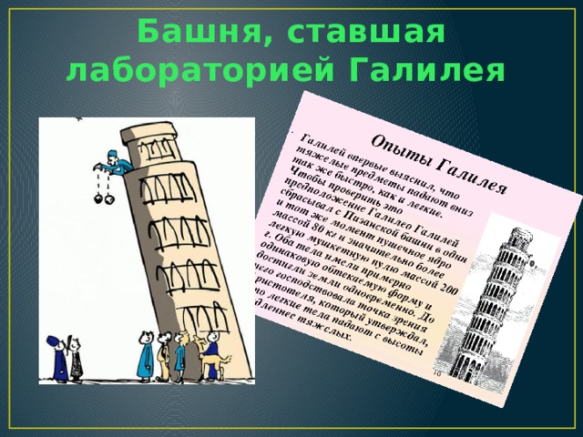 Башня, ставшая лабораторией Галилея