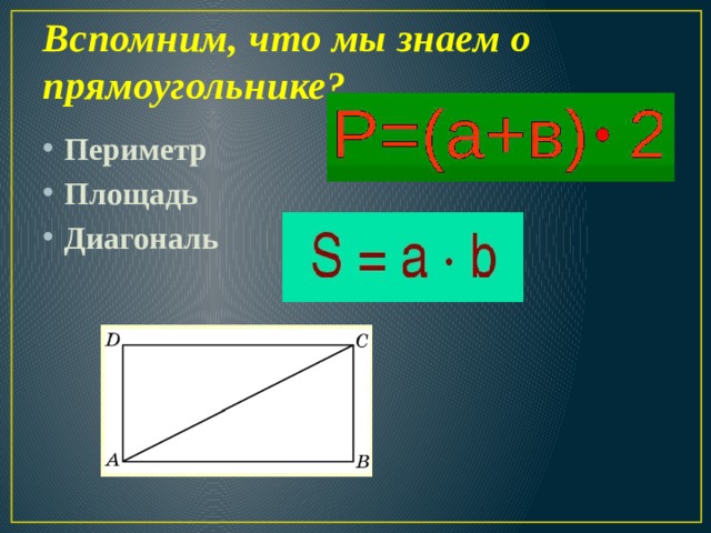 Вспомним, что мы знаем о прямоугольнике?