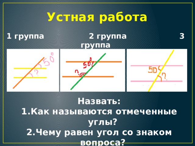 Устная работа 1 группа 2 группа 3 группа Назвать: