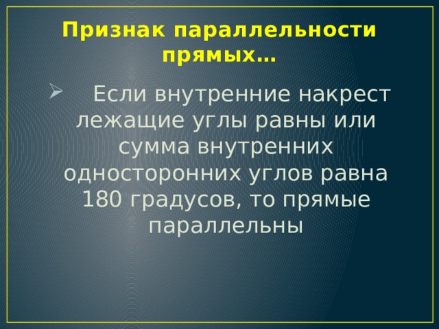 Признак параллельности прямых…