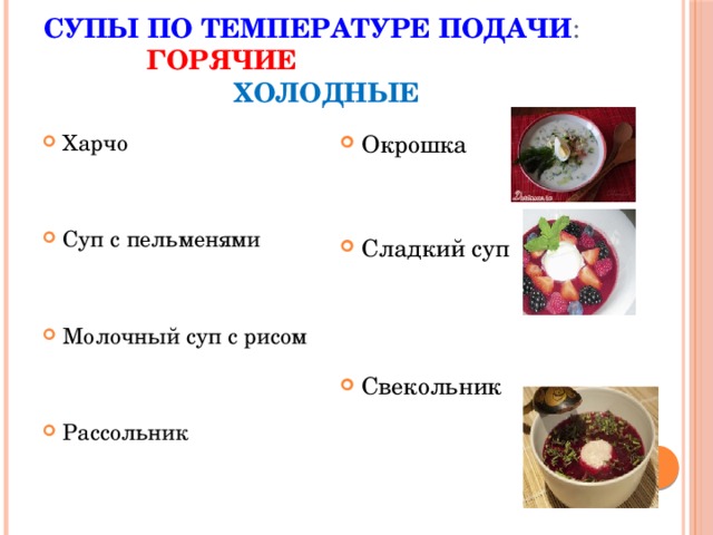 Температура раздачи холодных супов. Супы по температуре подачи. Температура подачи холодных супов. Температура горячих супов. Сладкие супы схема.