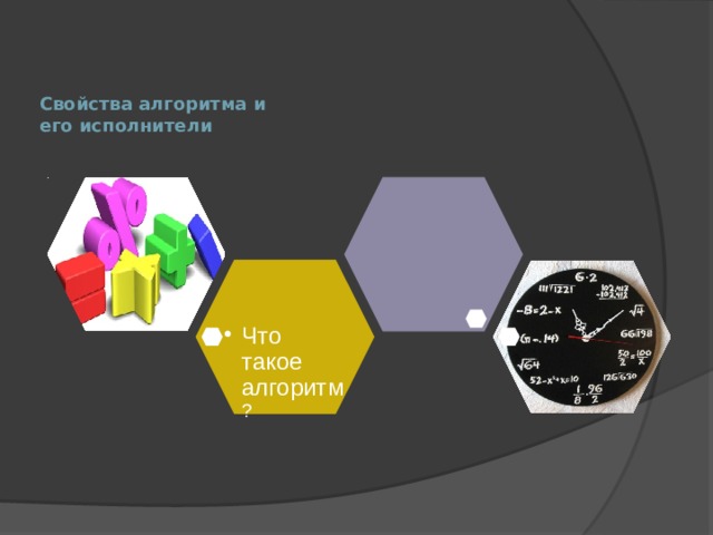 Свойства алгоритма и его исполнители Что такое алгоритм ? Что такое алгоритм ? 