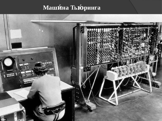 Маши́на Тью́ринга 