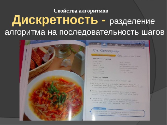 Свойства алгоритмов Дискретность - разделение алгоритма на последовательность шагов 