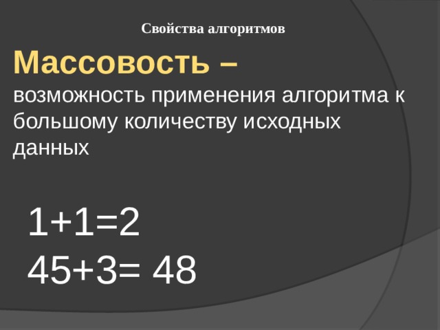 Массовость алгоритма. Свойства алгоритма массовость. Массовость алгоритма пример. Массовость алгоритма это в информатике.