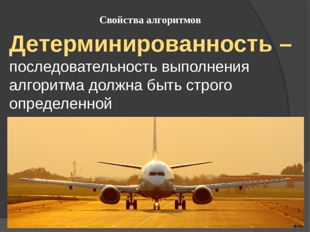 Свойства алгоритмов Детерминированность – последовательность выполнения алгоритма должна быть строго определенной 