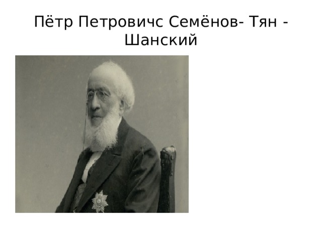 Пётр Петровичс Семёнов- Тян - Шанский 