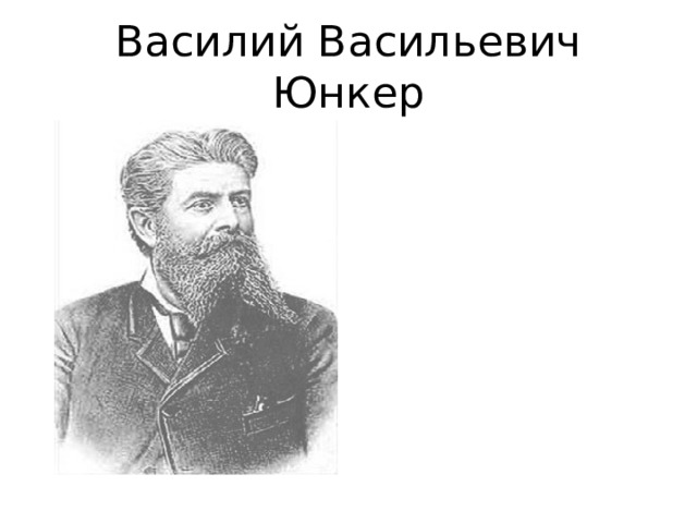 Василий Васильевич Юнкер 