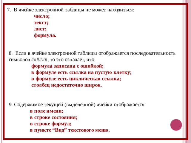 Содержимым ячейки электронной таблицы может быть текст число изображение