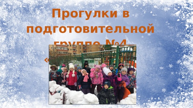 Прогулки в подготовительной группе №4 «Фантазеры» 
