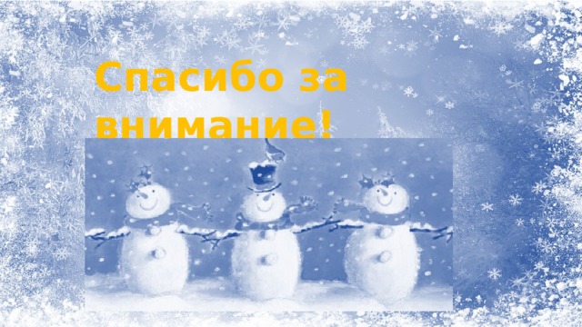 Спасибо за внимание! 