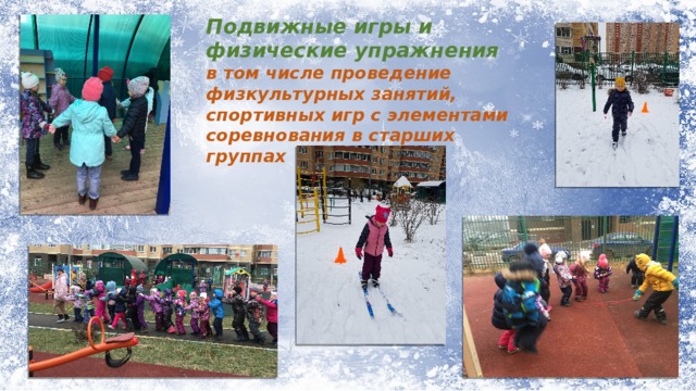 Подвижные игры и физические упражнения в том числе проведение физкультурных занятий, спортивных игр с элементами соревнования в старших группах 