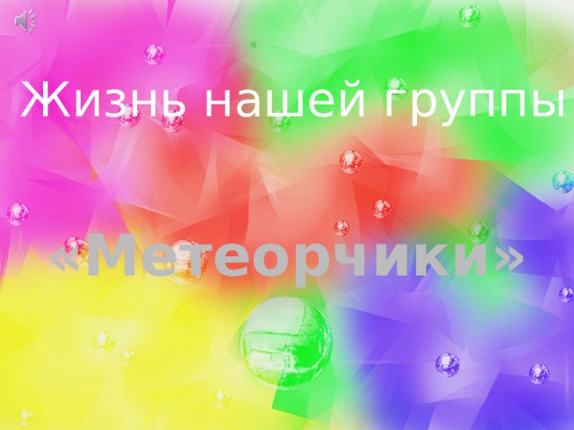 Жизнь нашей группы «Метеорчики»  